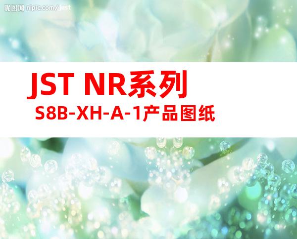 JST NR系列 S8B-XH-A-1产品图纸